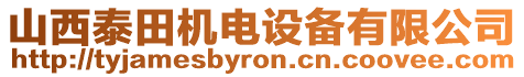 山西泰田機(jī)電設(shè)備有限公司