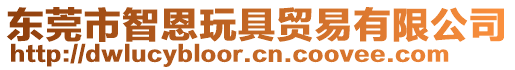 東莞市智恩玩具貿(mào)易有限公司