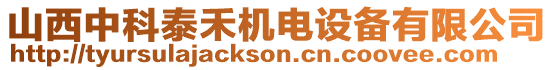 山西中科泰禾機(jī)電設(shè)備有限公司