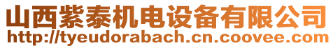 山西紫泰機(jī)電設(shè)備有限公司