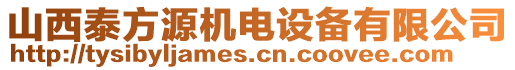 山西泰方源機(jī)電設(shè)備有限公司