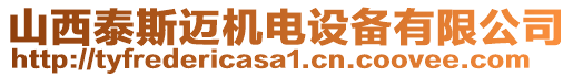 山西泰斯邁機電設備有限公司