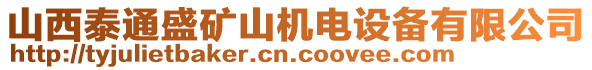 山西泰通盛礦山機(jī)電設(shè)備有限公司