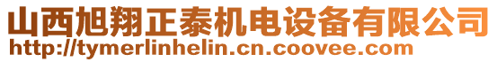 山西旭翔正泰機(jī)電設(shè)備有限公司