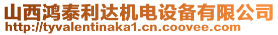 山西鴻泰利達(dá)機(jī)電設(shè)備有限公司