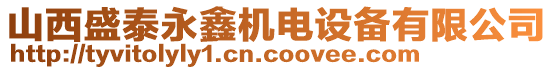 山西盛泰永鑫機(jī)電設(shè)備有限公司