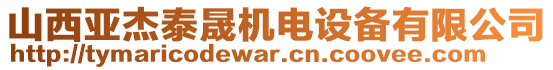 山西亞杰泰晟機(jī)電設(shè)備有限公司