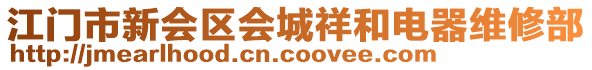 江門市新會區(qū)會城祥和電器維修部