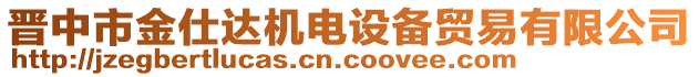 晉中市金仕達(dá)機(jī)電設(shè)備貿(mào)易有限公司