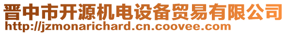 晉中市開(kāi)源機(jī)電設(shè)備貿(mào)易有限公司