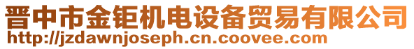 晉中市金鉅機電設備貿(mào)易有限公司