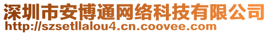 深圳市安博通網(wǎng)絡(luò)科技有限公司