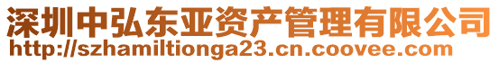 深圳中弘東亞資產(chǎn)管理有限公司