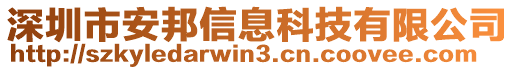 深圳市安邦信息科技有限公司