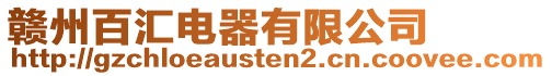 贛州百匯電器有限公司