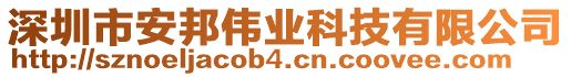 深圳市安邦偉業(yè)科技有限公司