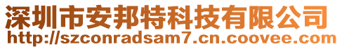 深圳市安邦特科技有限公司