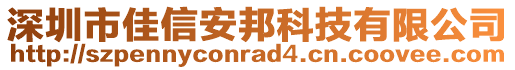 深圳市佳信安邦科技有限公司