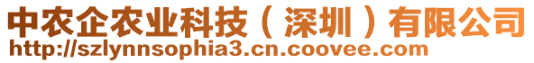 中農(nóng)企農(nóng)業(yè)科技（深圳）有限公司