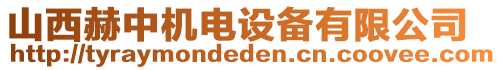 山西赫中機(jī)電設(shè)備有限公司