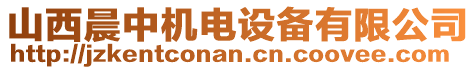 山西晨中機電設(shè)備有限公司