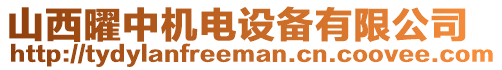 山西曜中機(jī)電設(shè)備有限公司