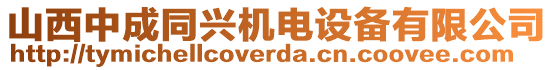 山西中成同興機電設(shè)備有限公司