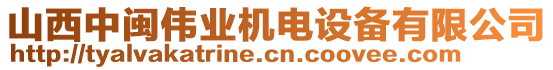 山西中閩偉業(yè)機(jī)電設(shè)備有限公司