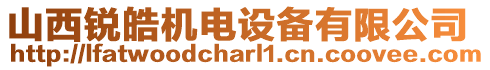 山西銳皓機(jī)電設(shè)備有限公司