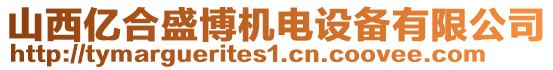 山西億合盛博機電設(shè)備有限公司