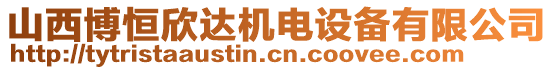 山西博恒欣達(dá)機電設(shè)備有限公司