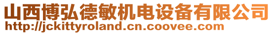 山西博弘德敏機(jī)電設(shè)備有限公司