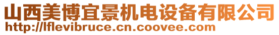 山西美博宜景機(jī)電設(shè)備有限公司