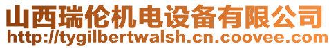 山西瑞倫機(jī)電設(shè)備有限公司