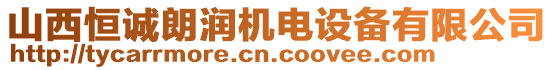 山西恒誠(chéng)朗潤(rùn)機(jī)電設(shè)備有限公司