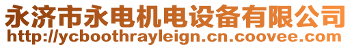 永濟(jì)市永電機(jī)電設(shè)備有限公司