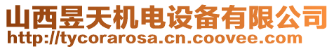 山西昱天機(jī)電設(shè)備有限公司