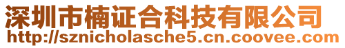 深圳市楠證合科技有限公司