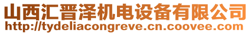 山西匯晉澤機(jī)電設(shè)備有限公司