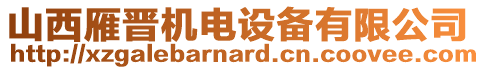 山西雁晉機(jī)電設(shè)備有限公司