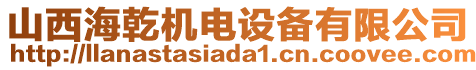 山西海乾機電設備有限公司