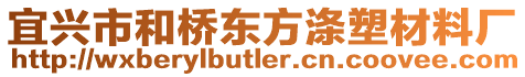 宜興市和橋東方滌塑材料廠