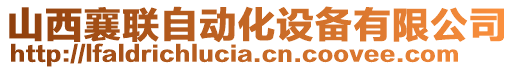 山西襄聯(lián)自動化設備有限公司