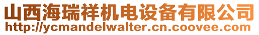 山西海瑞祥機(jī)電設(shè)備有限公司