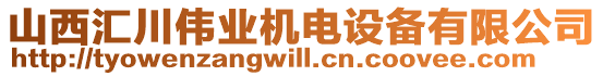 山西匯川偉業(yè)機(jī)電設(shè)備有限公司