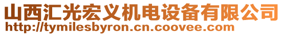 山西匯光宏義機電設(shè)備有限公司