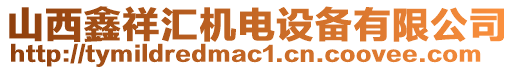 山西鑫祥匯機(jī)電設(shè)備有限公司