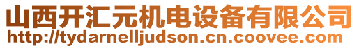 山西開匯元機(jī)電設(shè)備有限公司