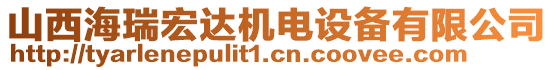 山西海瑞宏達(dá)機(jī)電設(shè)備有限公司