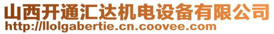 山西開通匯達(dá)機(jī)電設(shè)備有限公司